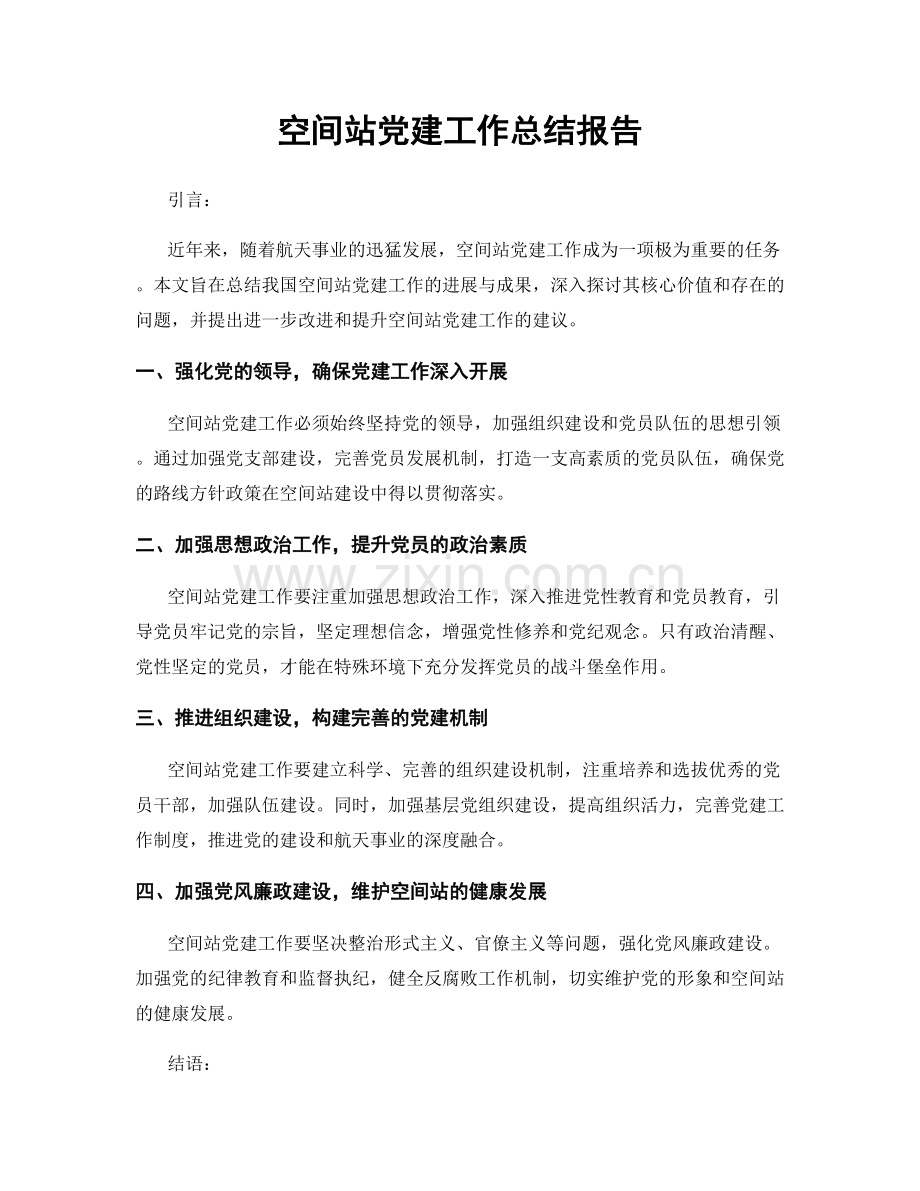 空间站党建工作总结报告.docx_第1页