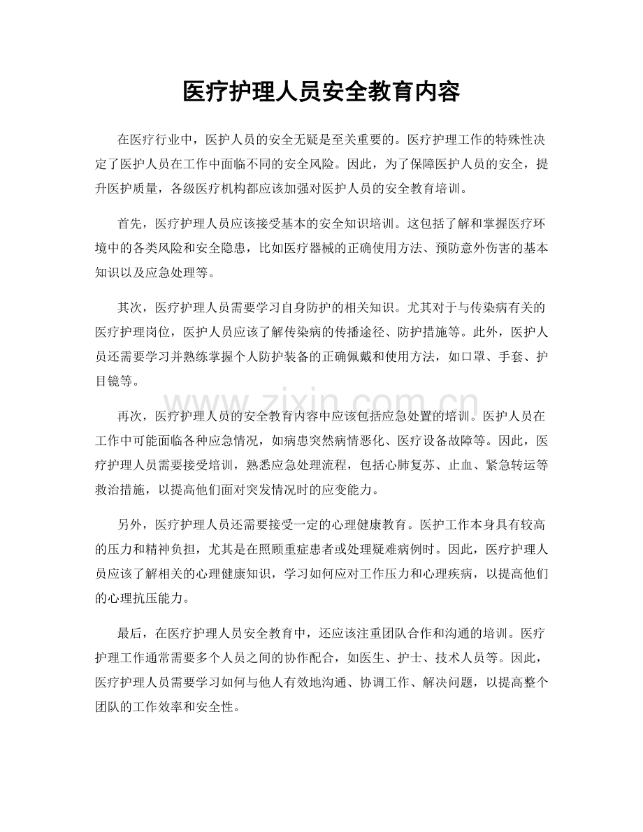 医疗护理人员安全教育内容.docx_第1页