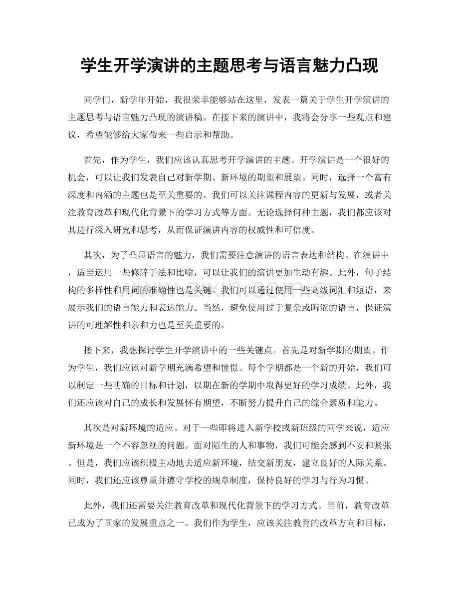 学生开学演讲的主题思考与语言魅力凸现.docx_第1页