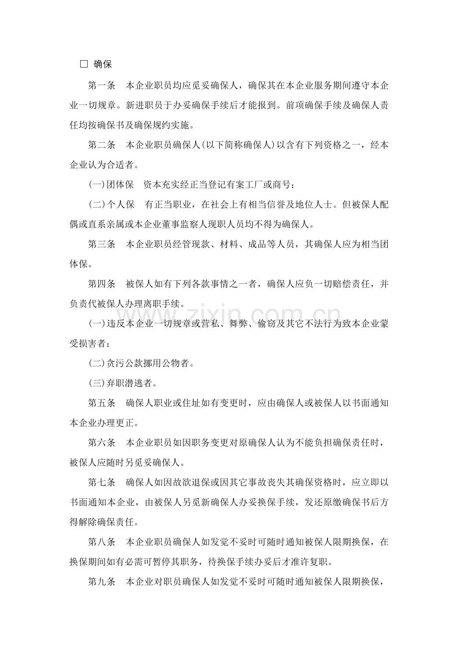 现代企业人事管理制度样本.doc_第3页