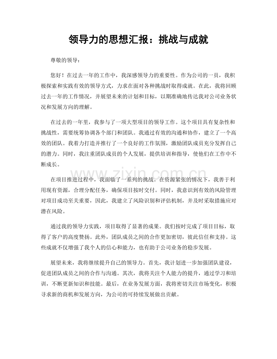 领导力的思想汇报：挑战与成就.docx_第1页