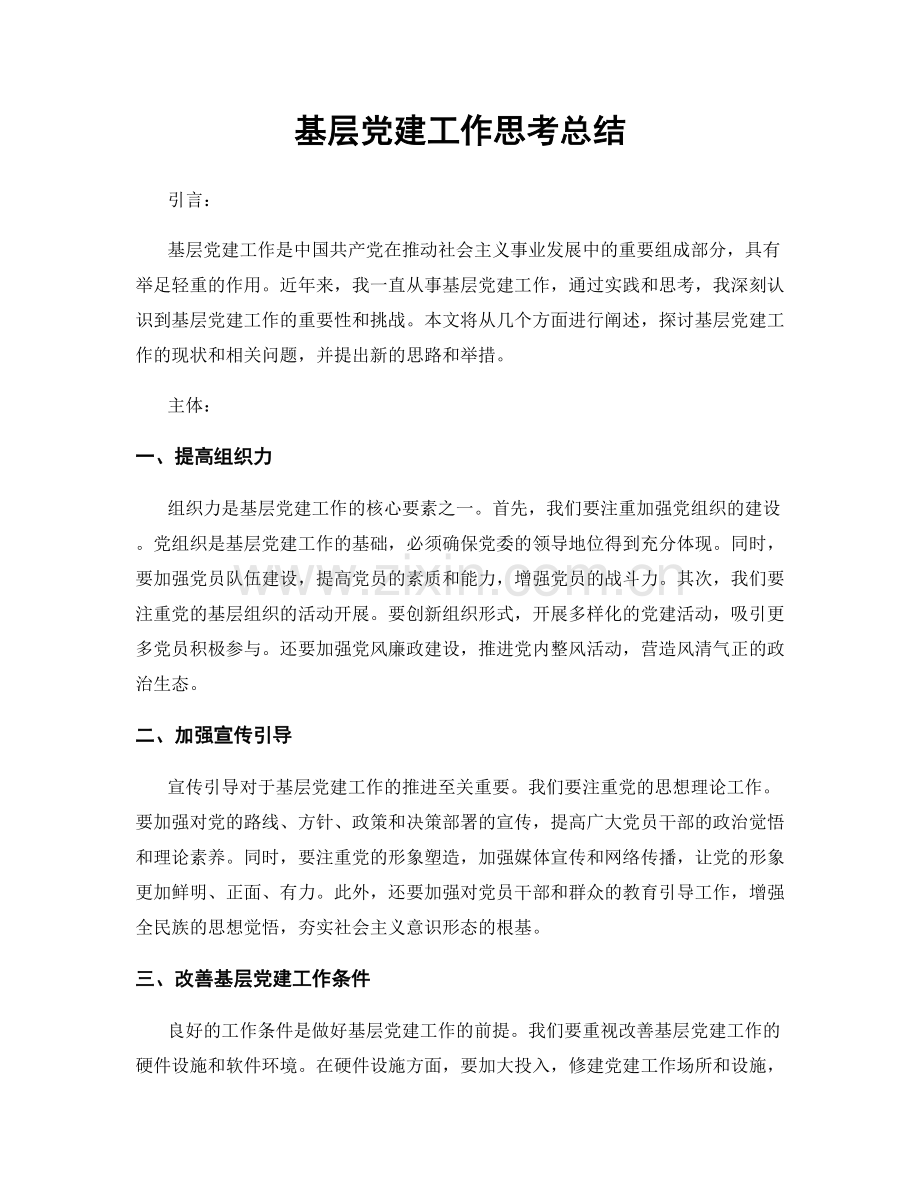 基层党建工作思考总结.docx_第1页