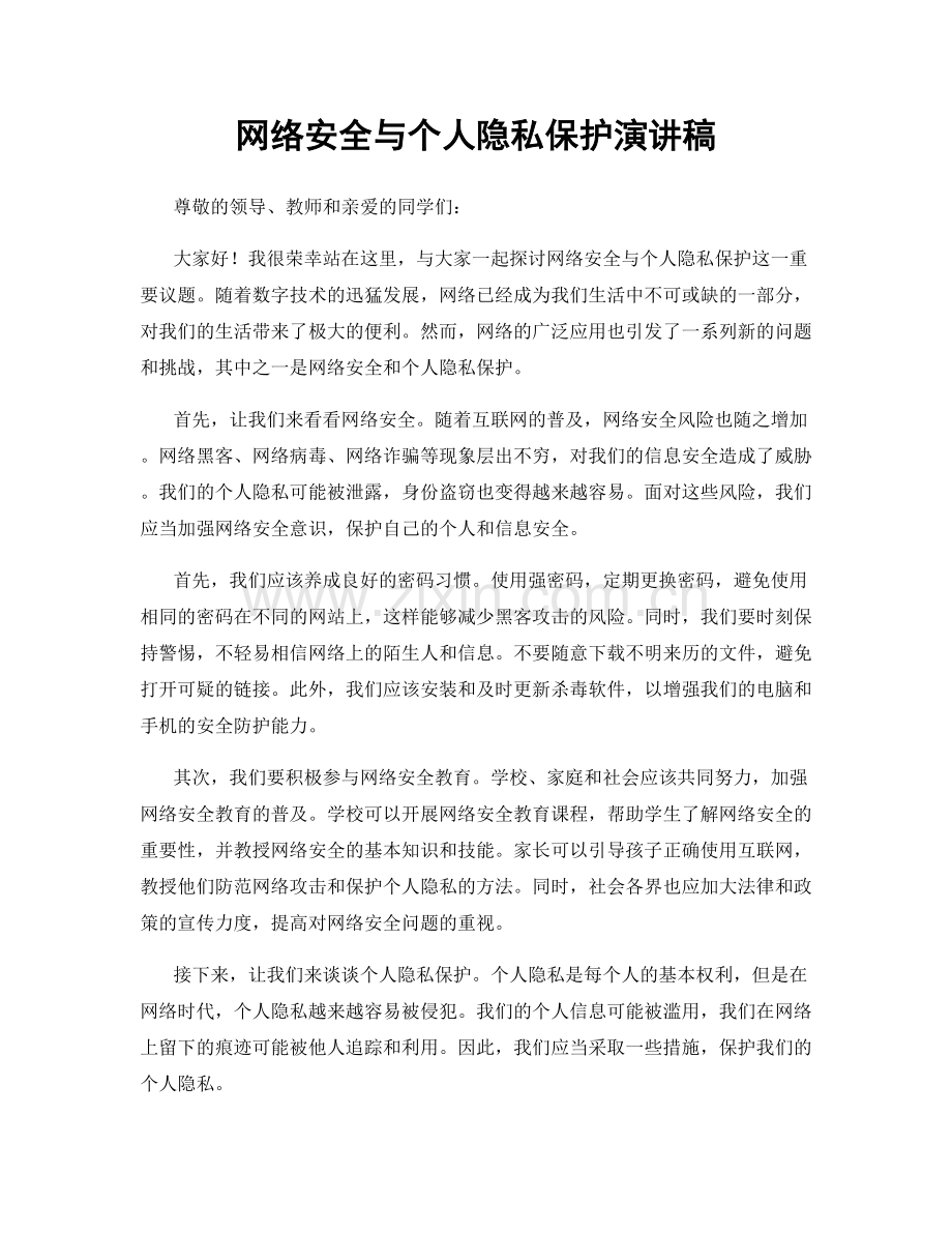 网络安全与个人隐私保护演讲稿.docx_第1页