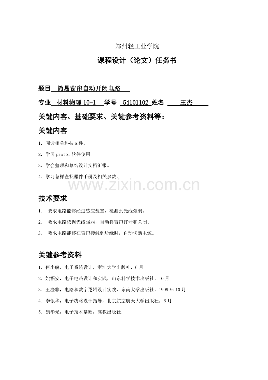 简易窗帘自动开闭电路专业课程设计.doc_第2页