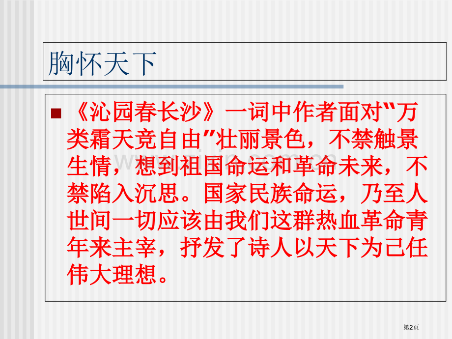 沁园春长沙教学市公开课一等奖百校联赛获奖课件.pptx_第2页