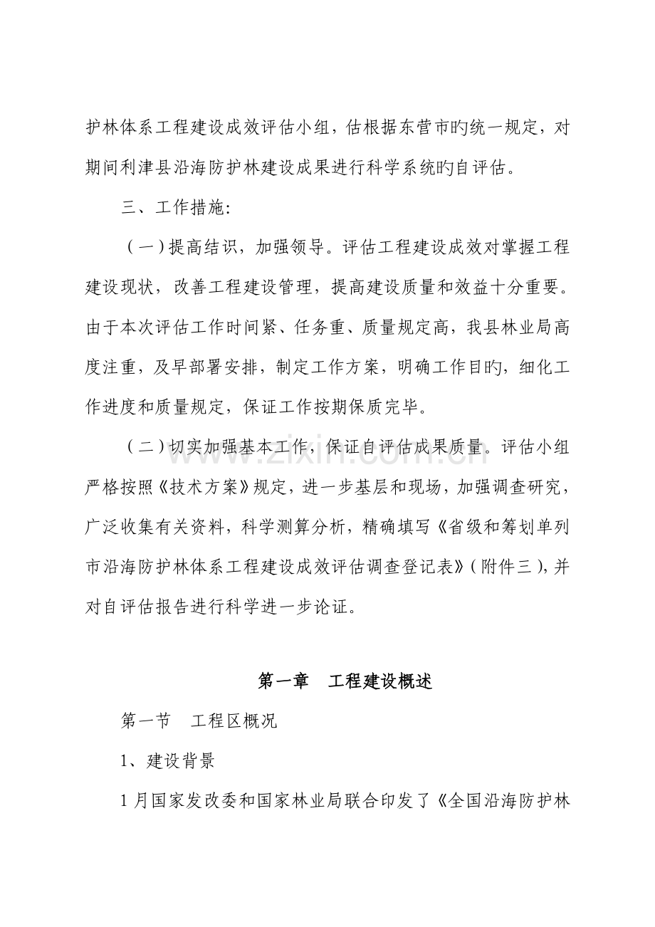 沿海防护林关键工程建设成效评估基础报告.docx_第2页