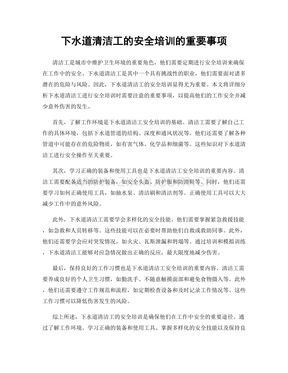 下水道清洁工的安全培训的重要事项.docx_第1页