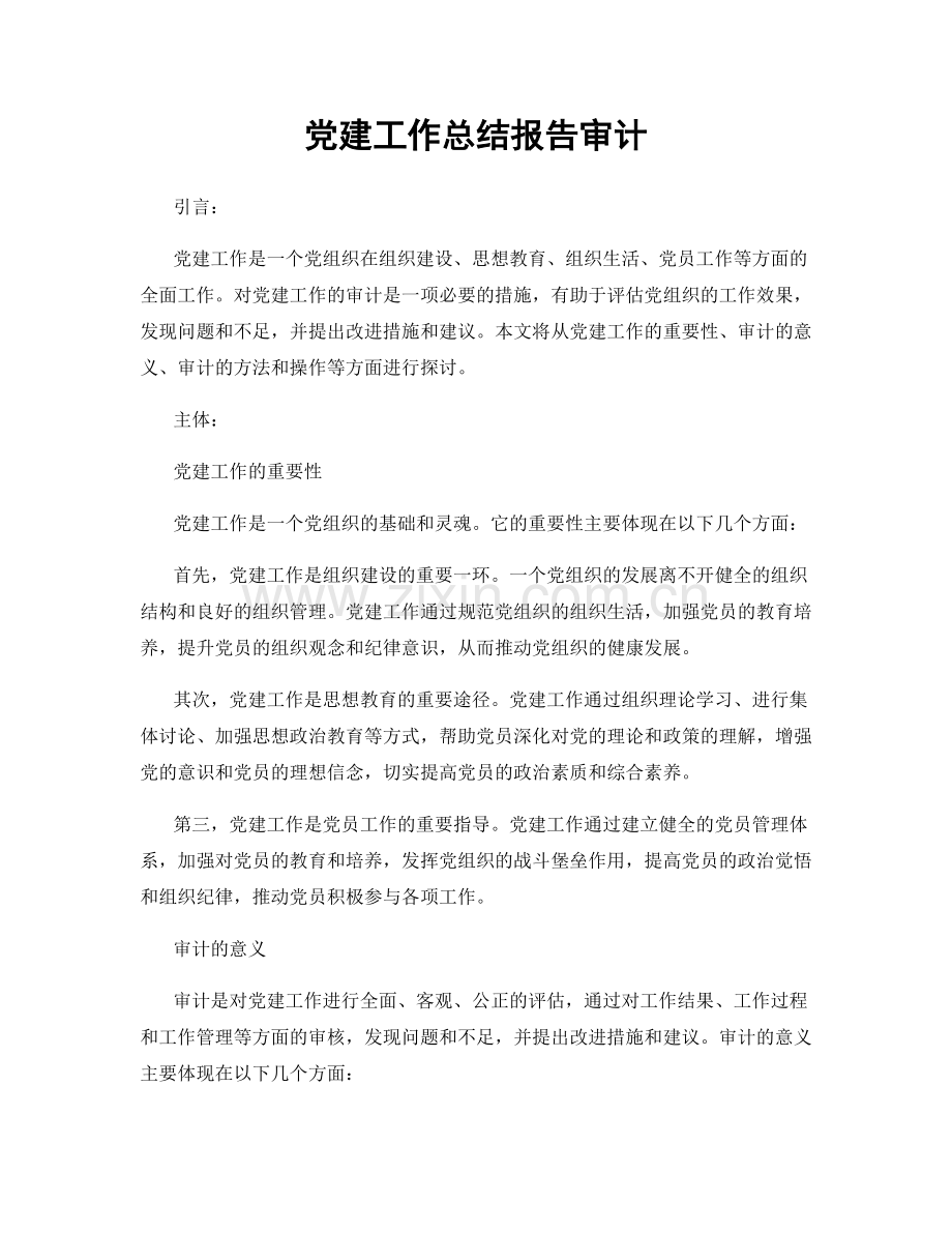 党建工作总结报告审计.docx_第1页