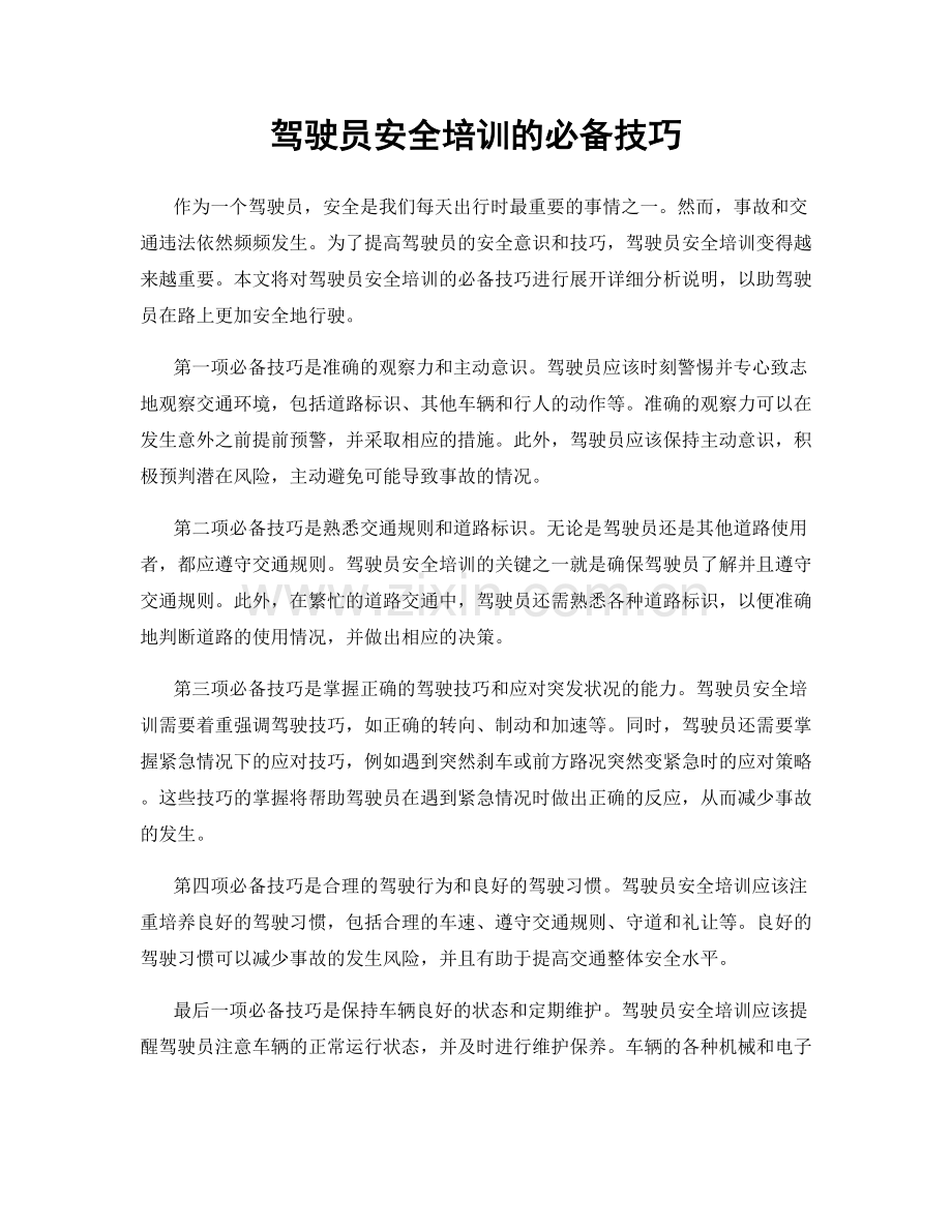 驾驶员安全培训的必备技巧.docx_第1页