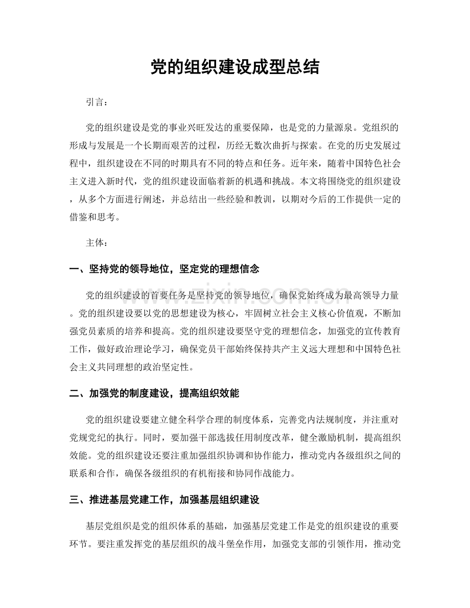 党的组织建设成型总结.docx_第1页