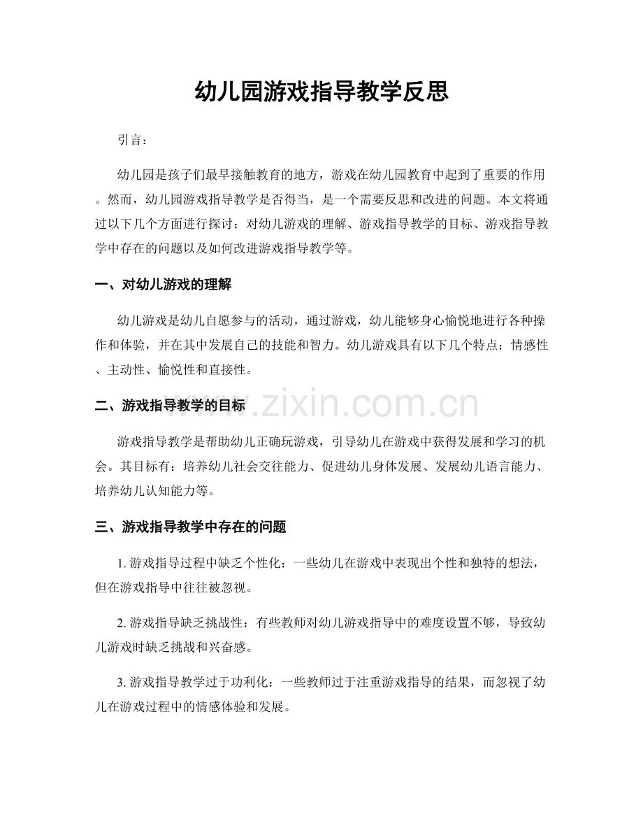 幼儿园游戏指导教学反思.docx_第1页