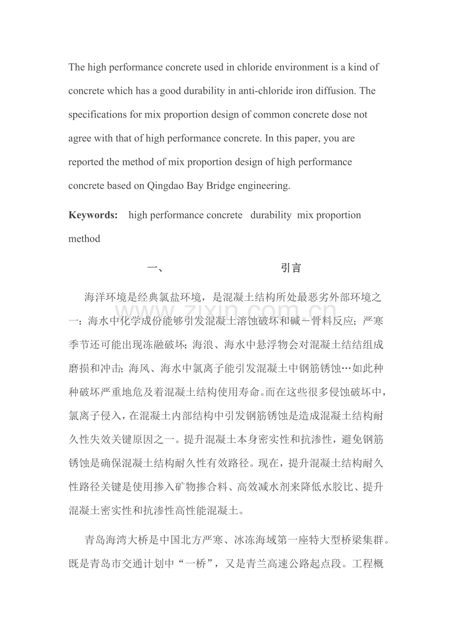 氯盐环境下高性能混凝土参考配合比设计方法的探讨.docx_第2页