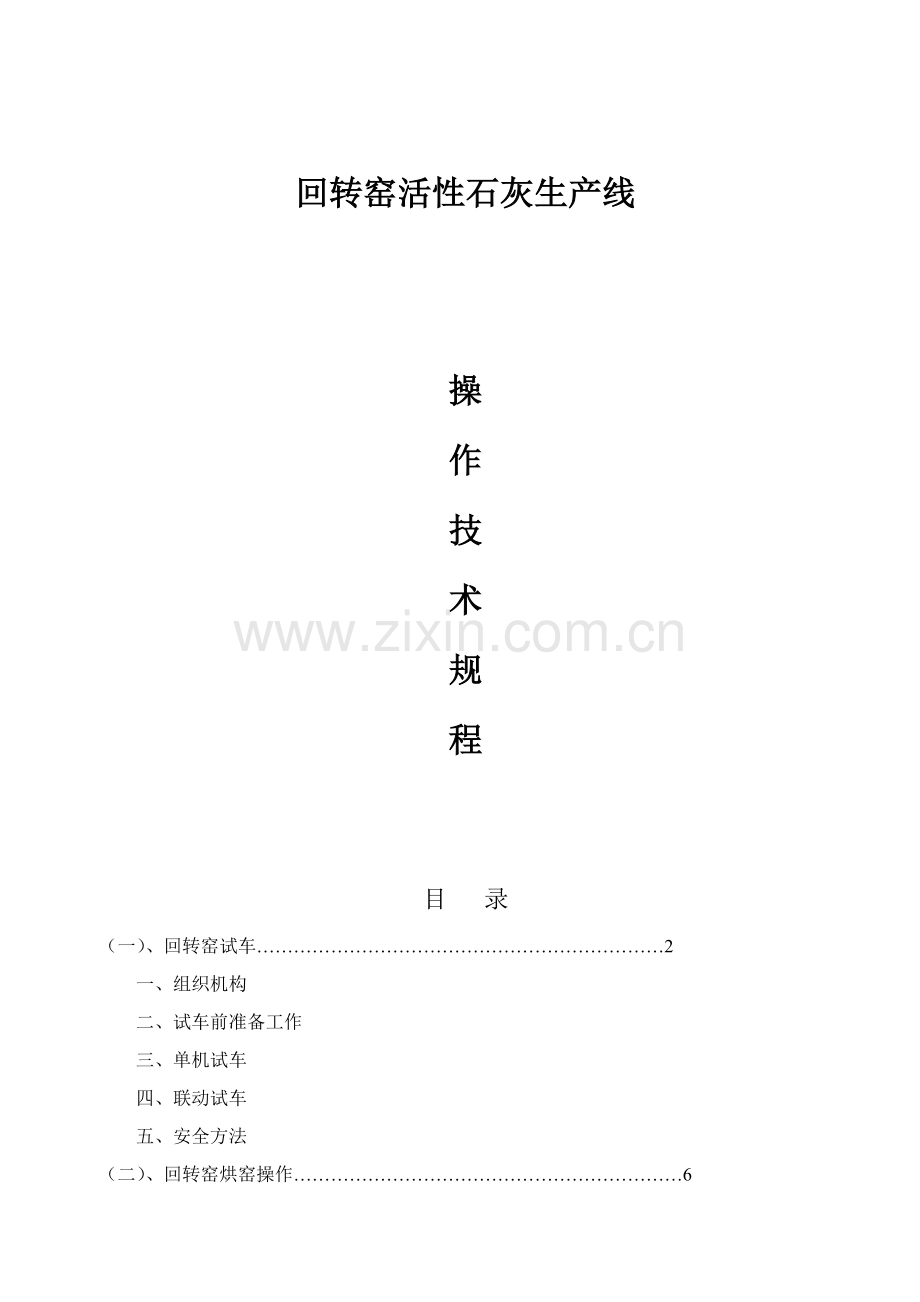 西安银河公司回转窑活性石灰生产线操作技术规程修改样本.doc_第1页