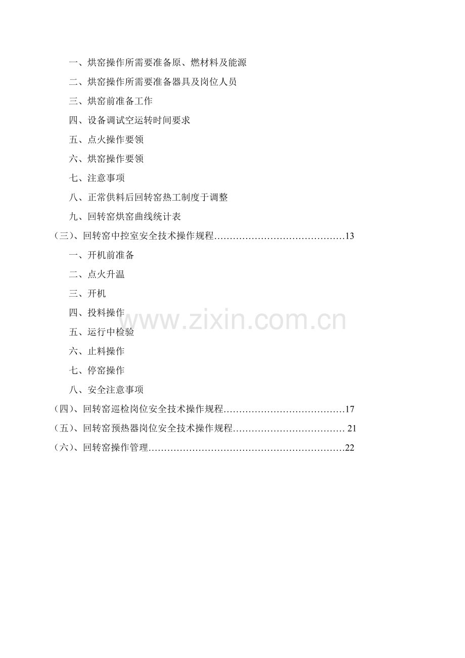 西安银河公司回转窑活性石灰生产线操作技术规程修改样本.doc_第2页