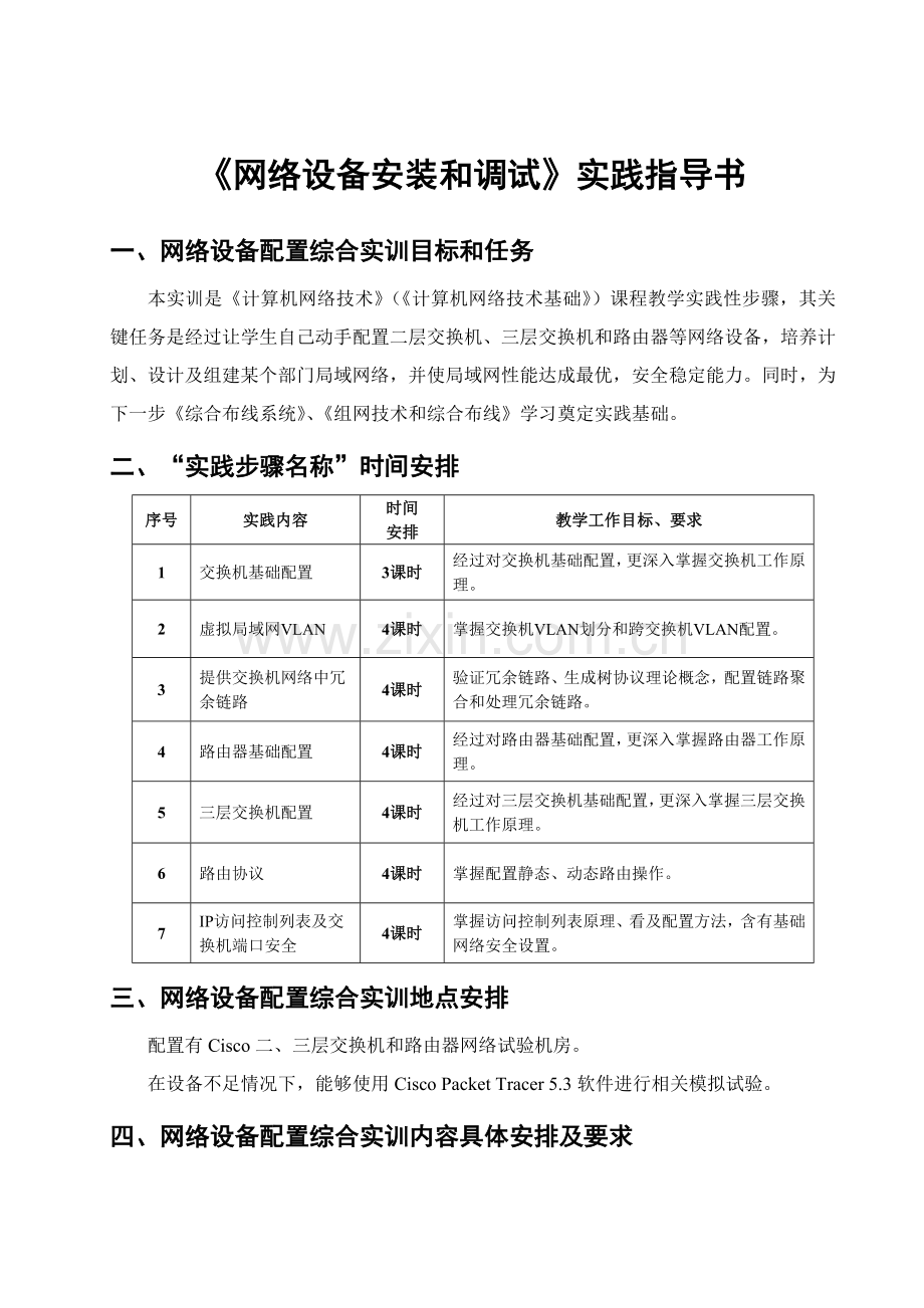 网络设备安装与调试实践指导书实训手册模板.doc_第1页