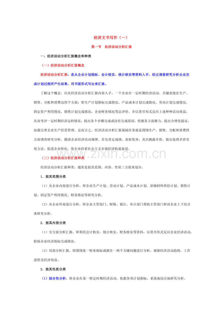 经济活动分析报告与市场调查报告样本.doc_第1页