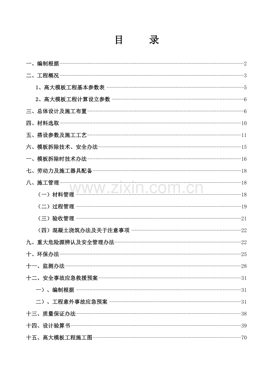 新版高大模板专项综合项目施工专项方案.doc_第1页