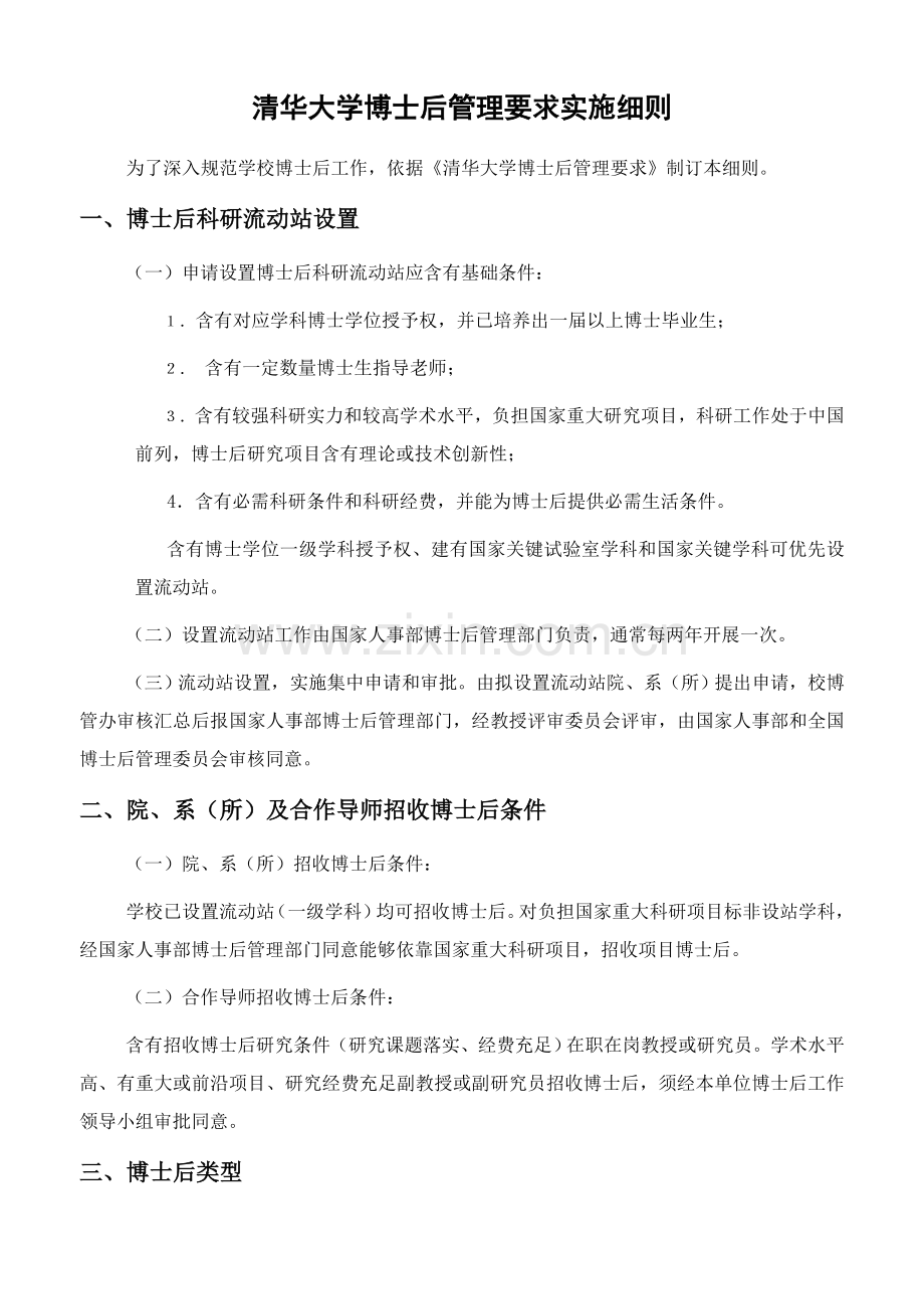 清华大学博士后管理详细规定实施工作细则.doc_第1页