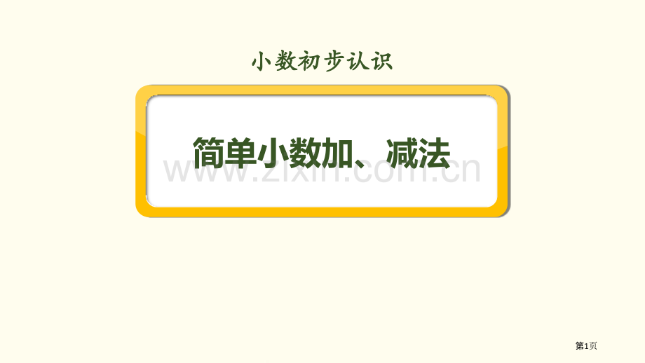 简单的小数加、减法小数的初步认识说课稿省公开课一等奖新名师比赛一等奖课件.pptx_第1页