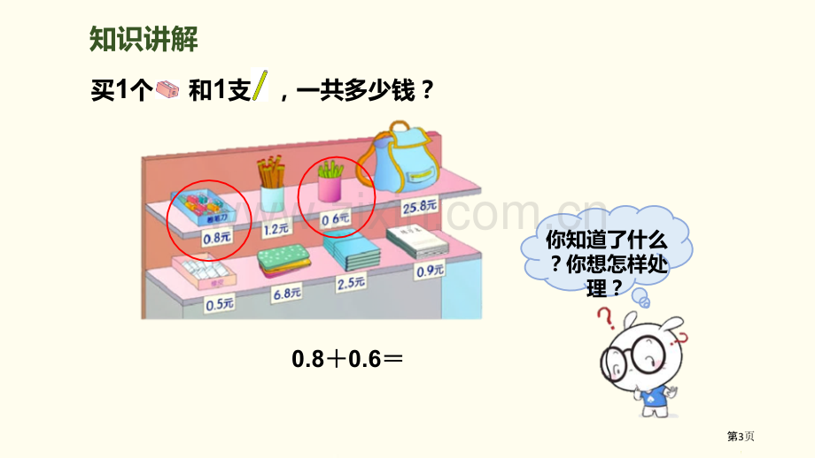 简单的小数加、减法小数的初步认识说课稿省公开课一等奖新名师比赛一等奖课件.pptx_第3页