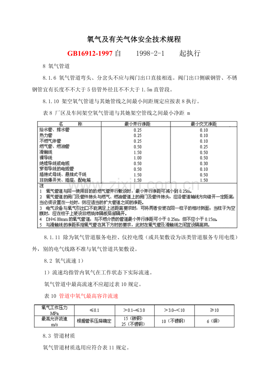 氧气管线设计标准规范要求.doc_第2页