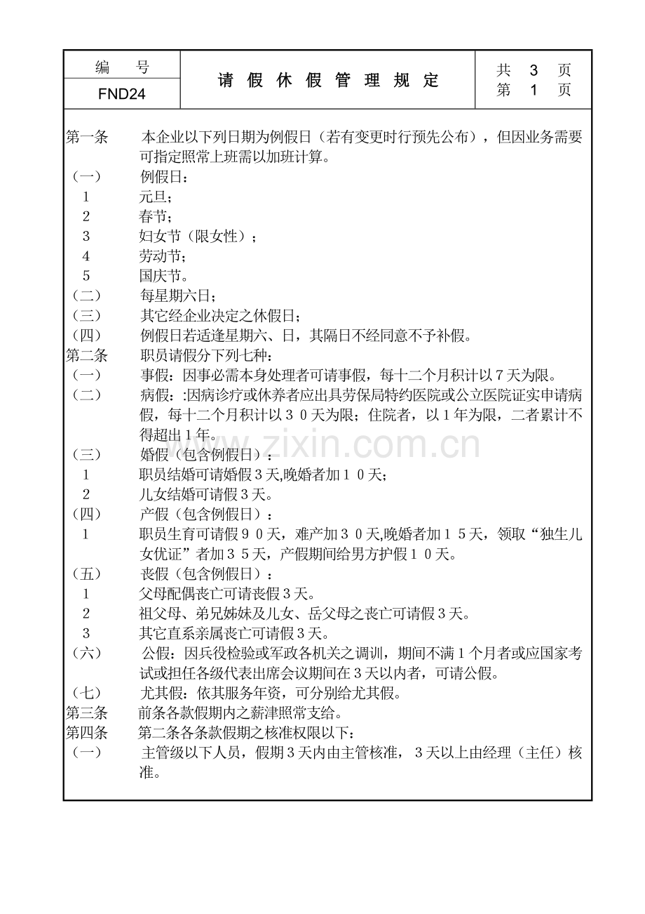 请假休假管理规定样本.doc_第1页