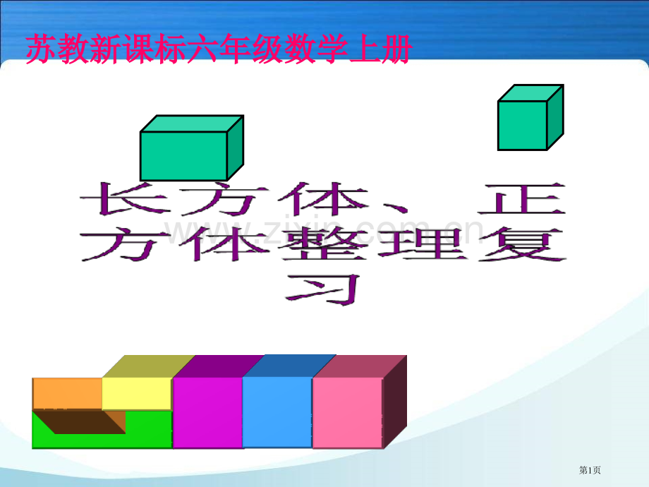 长方体和正方体和复习省公共课一等奖全国赛课获奖课件.pptx_第1页