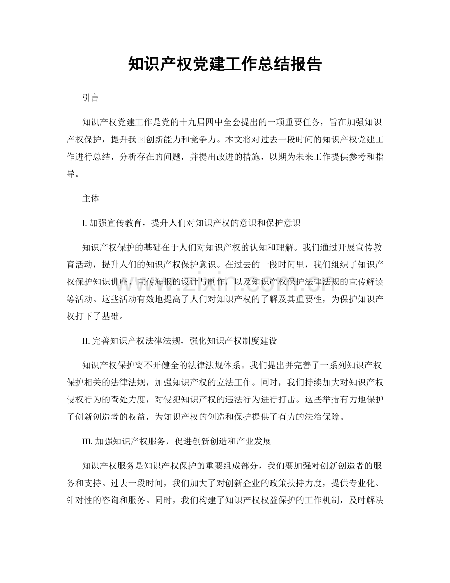 知识产权党建工作总结报告.docx_第1页