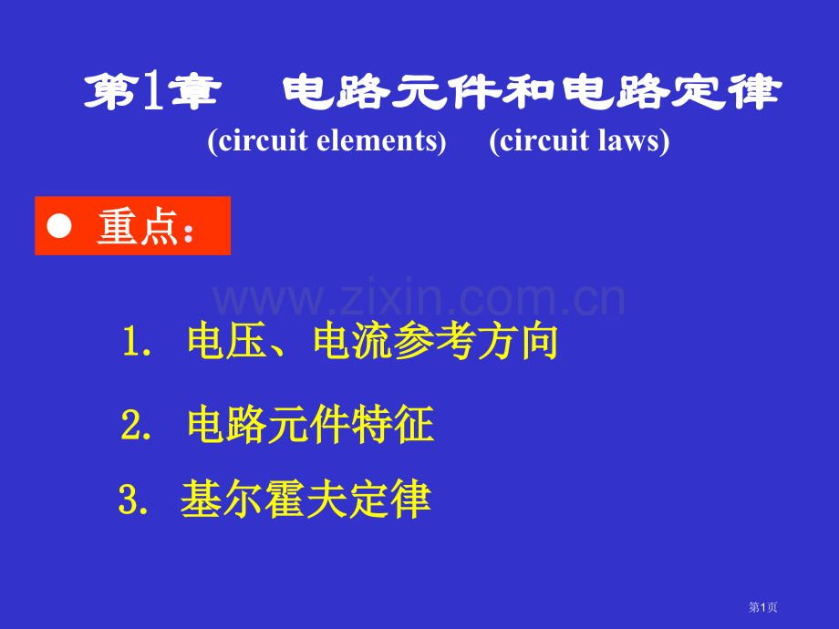 电路分析考试知识点整理复习总结培训课件省公共课一等奖全国赛课获奖课件.pptx_第1页