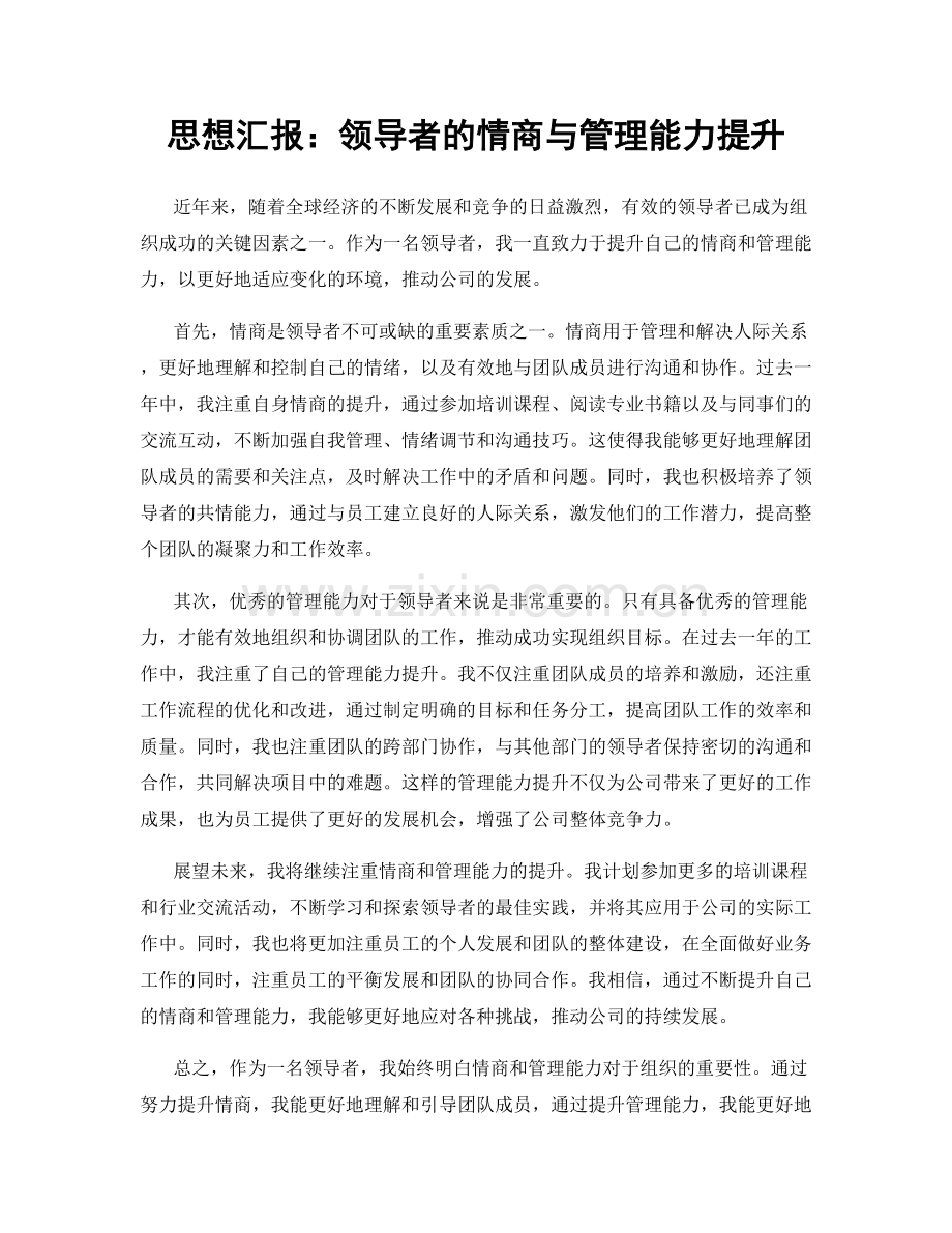 思想汇报：领导者的情商与管理能力提升.docx_第1页