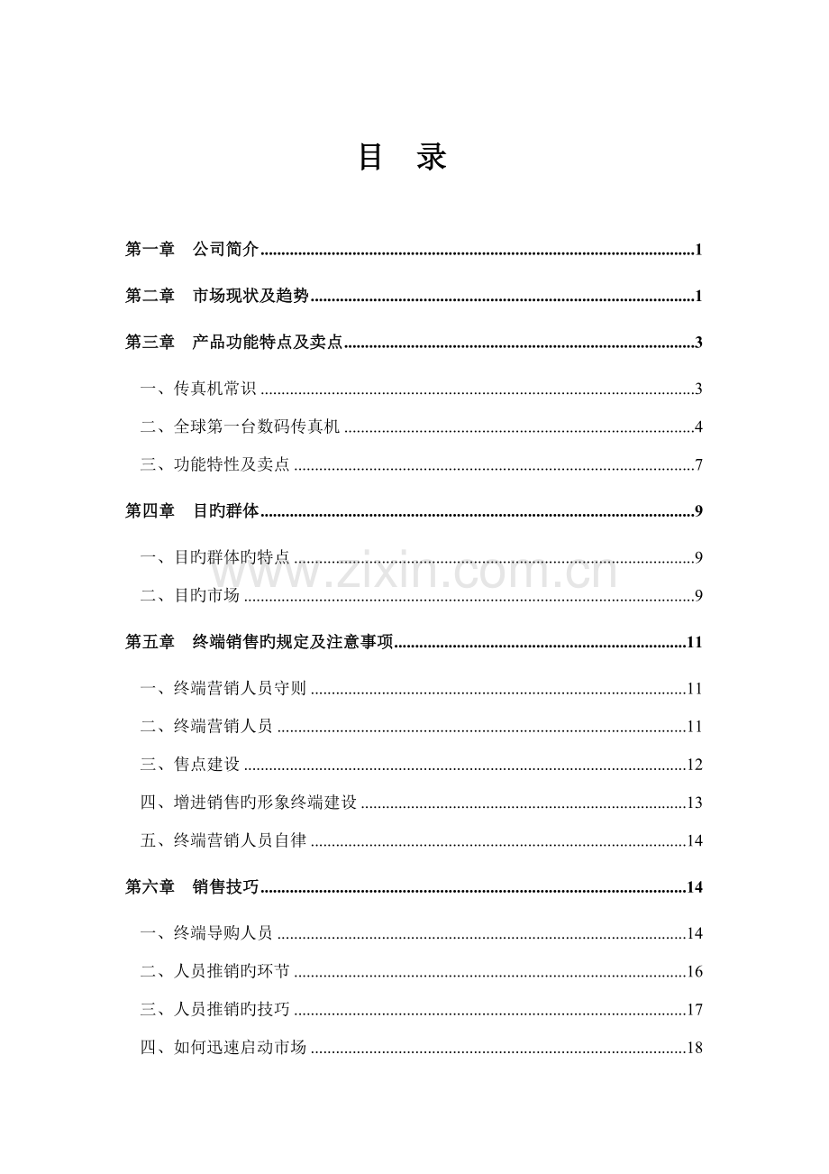 新编公司营销指导标准手册.docx_第2页