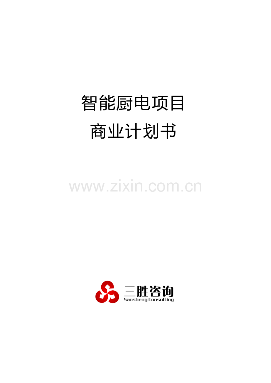 智能厨电综合项目商业专题计划书.docx_第1页