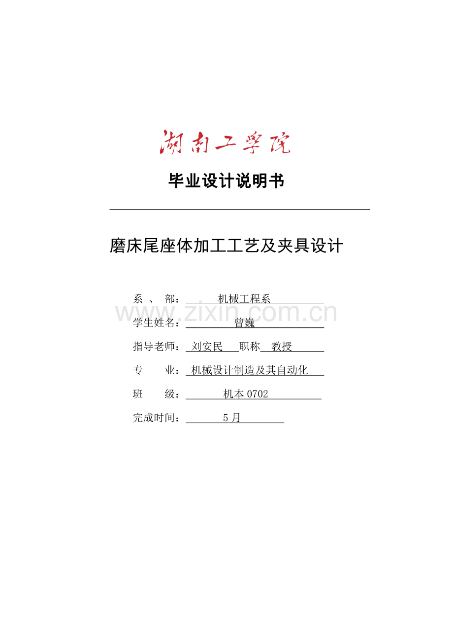 磨床尾座体加工工艺及夹具设计模板.doc_第1页