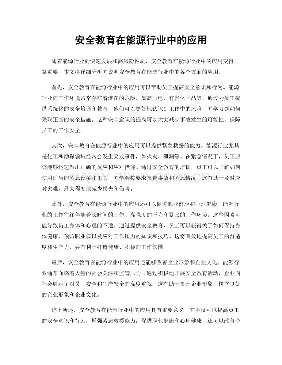 安全教育在能源行业中的应用.docx_第1页