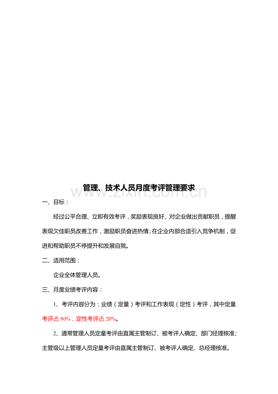 管理与技术人员月度考核管理规定样本.doc_第2页