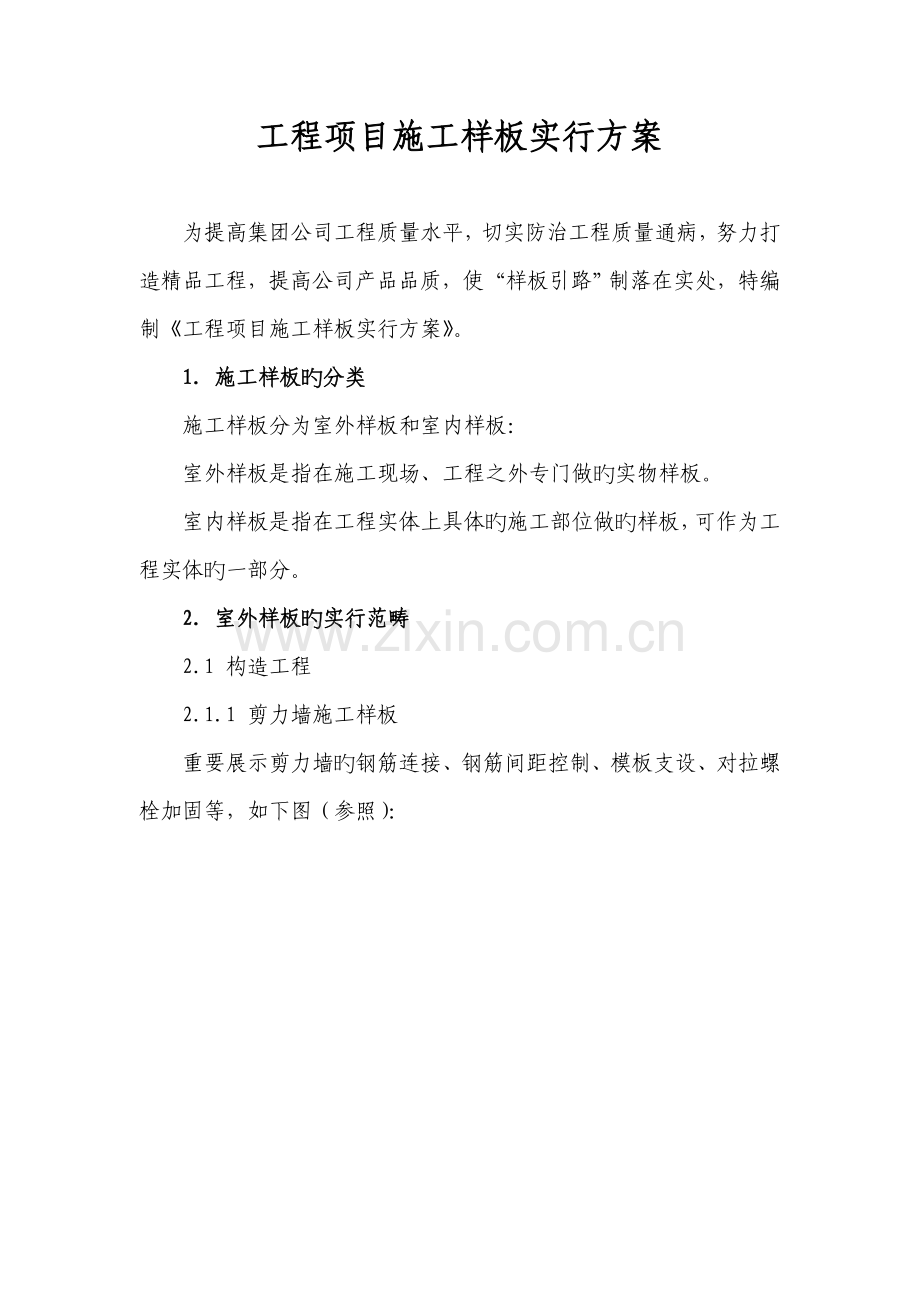 关键工程专项项目综合施工样板实施专题方案.docx_第1页