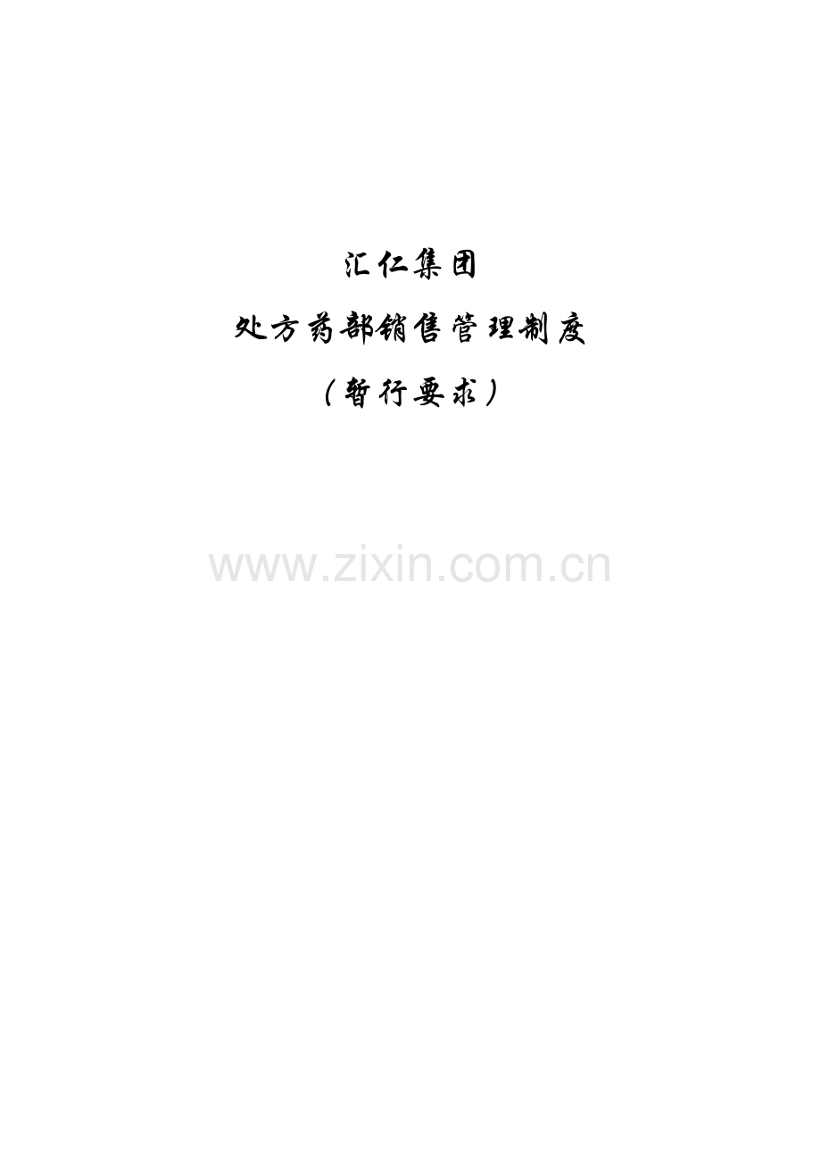 汇仁集团处方药部销售管理制度暂行规定模板.doc_第1页