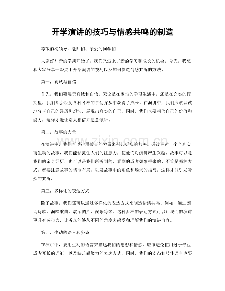 开学演讲的技巧与情感共鸣的制造.docx_第1页