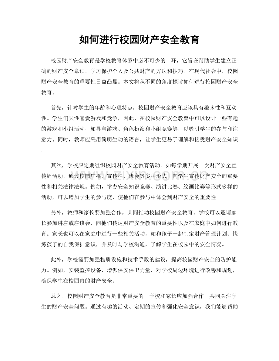 如何进行校园财产安全教育.docx_第1页