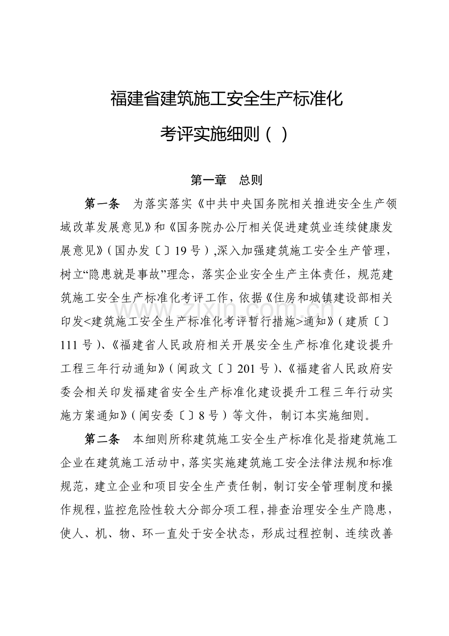 福建省建筑工程综合项目施工安全生产统一标准化考评工作细则.doc_第1页