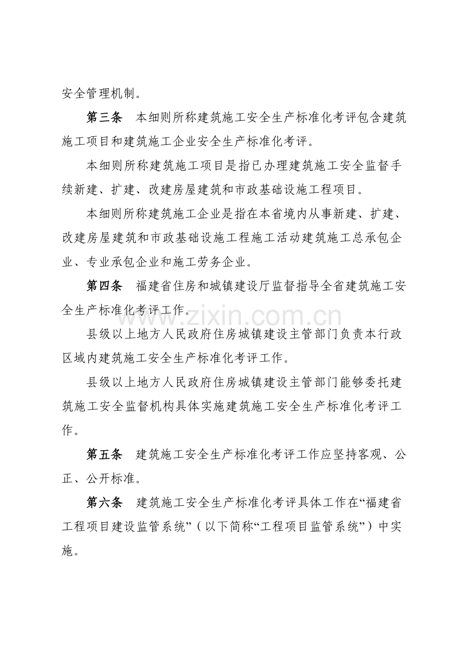 福建省建筑工程综合项目施工安全生产统一标准化考评工作细则.doc_第2页