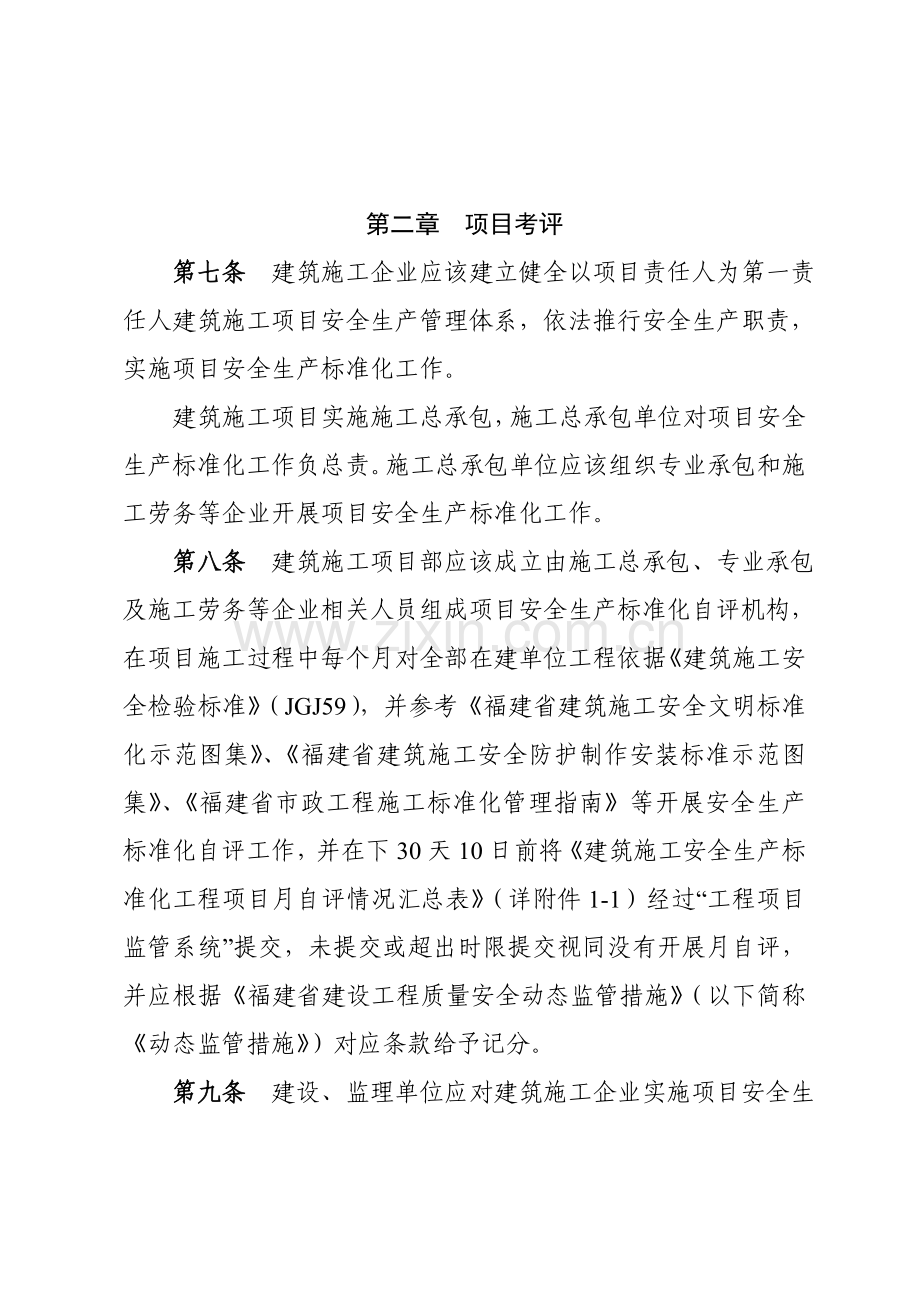 福建省建筑工程综合项目施工安全生产统一标准化考评工作细则.doc_第3页