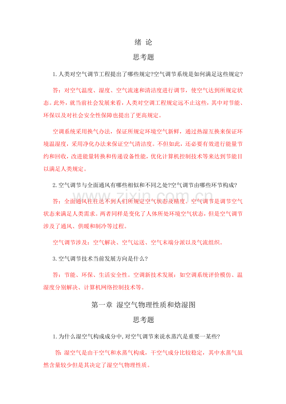 空气调节综合项目工程思考题习题答案.doc_第1页