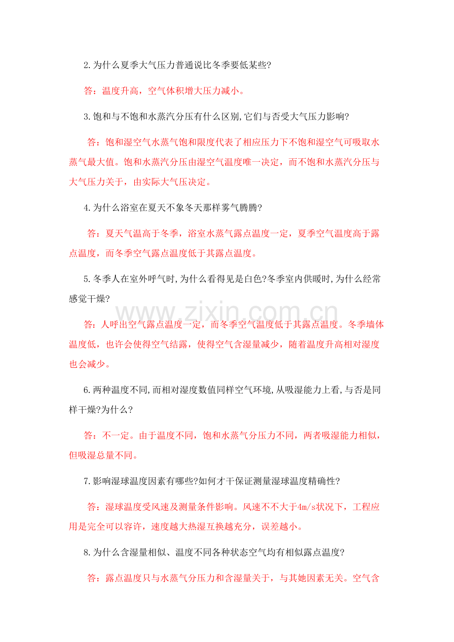 空气调节综合项目工程思考题习题答案.doc_第2页