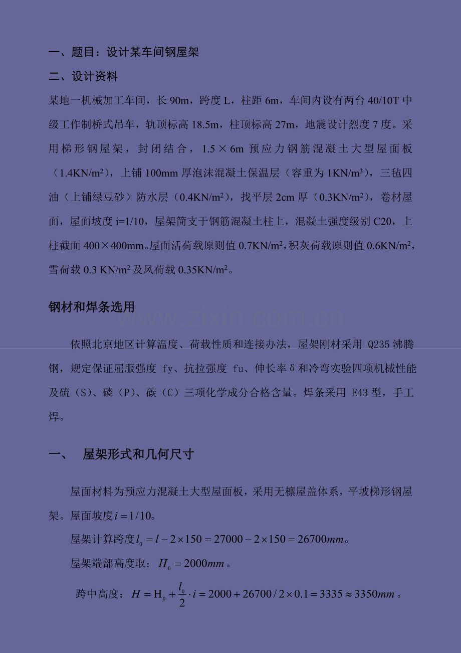 钢屋架专业课程设计二十七米综合项目施工图改完.doc_第1页