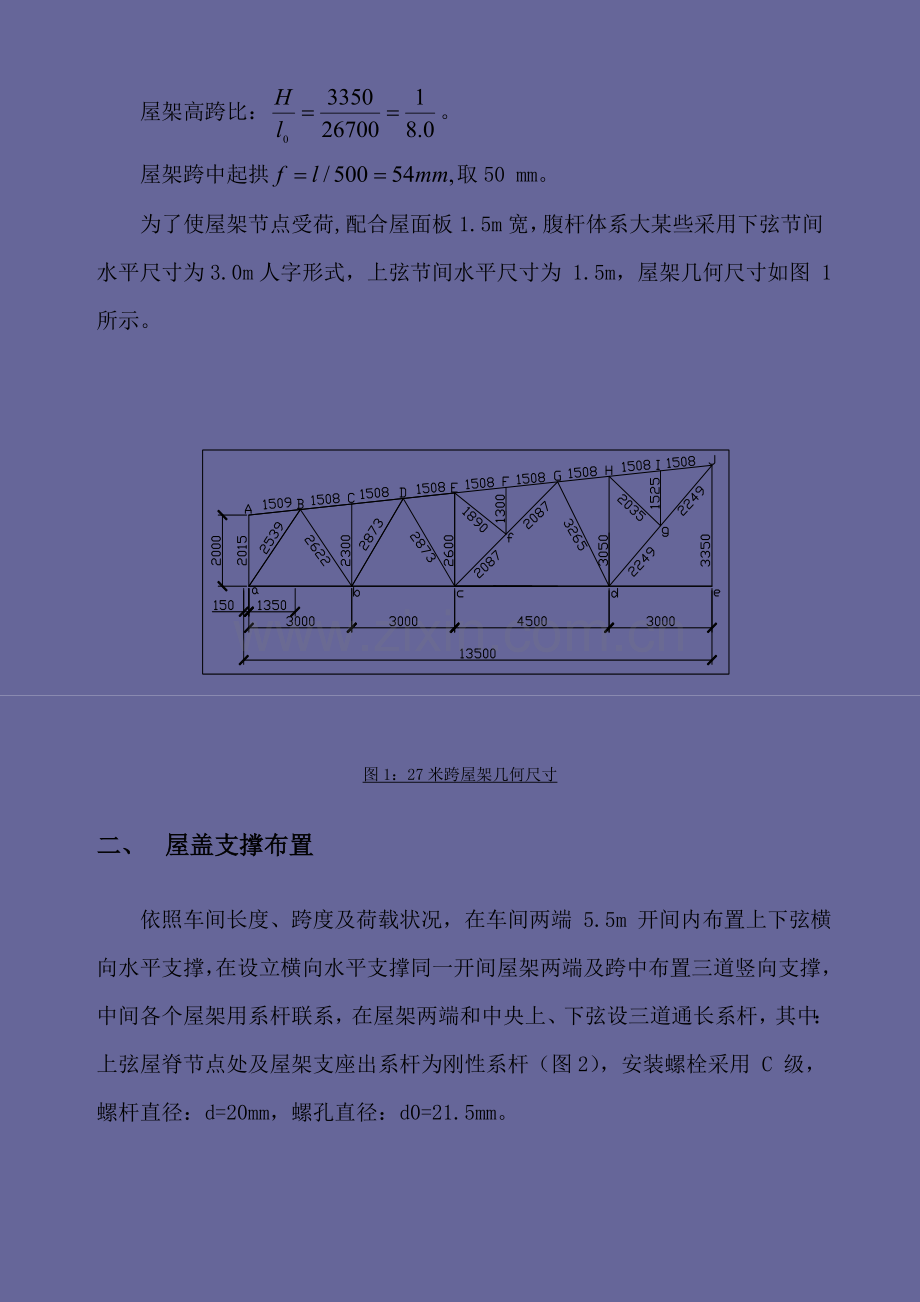 钢屋架专业课程设计二十七米综合项目施工图改完.doc_第2页