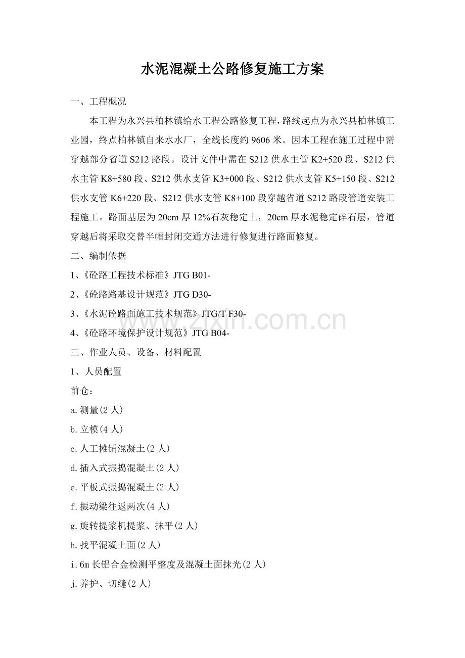 混凝土路面修复综合项目施工专项方案.doc_第1页