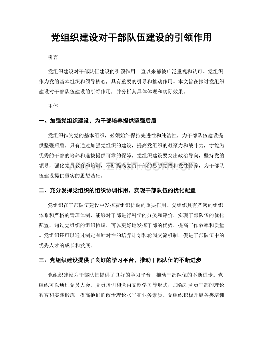 党组织建设对干部队伍建设的引领作用.docx_第1页