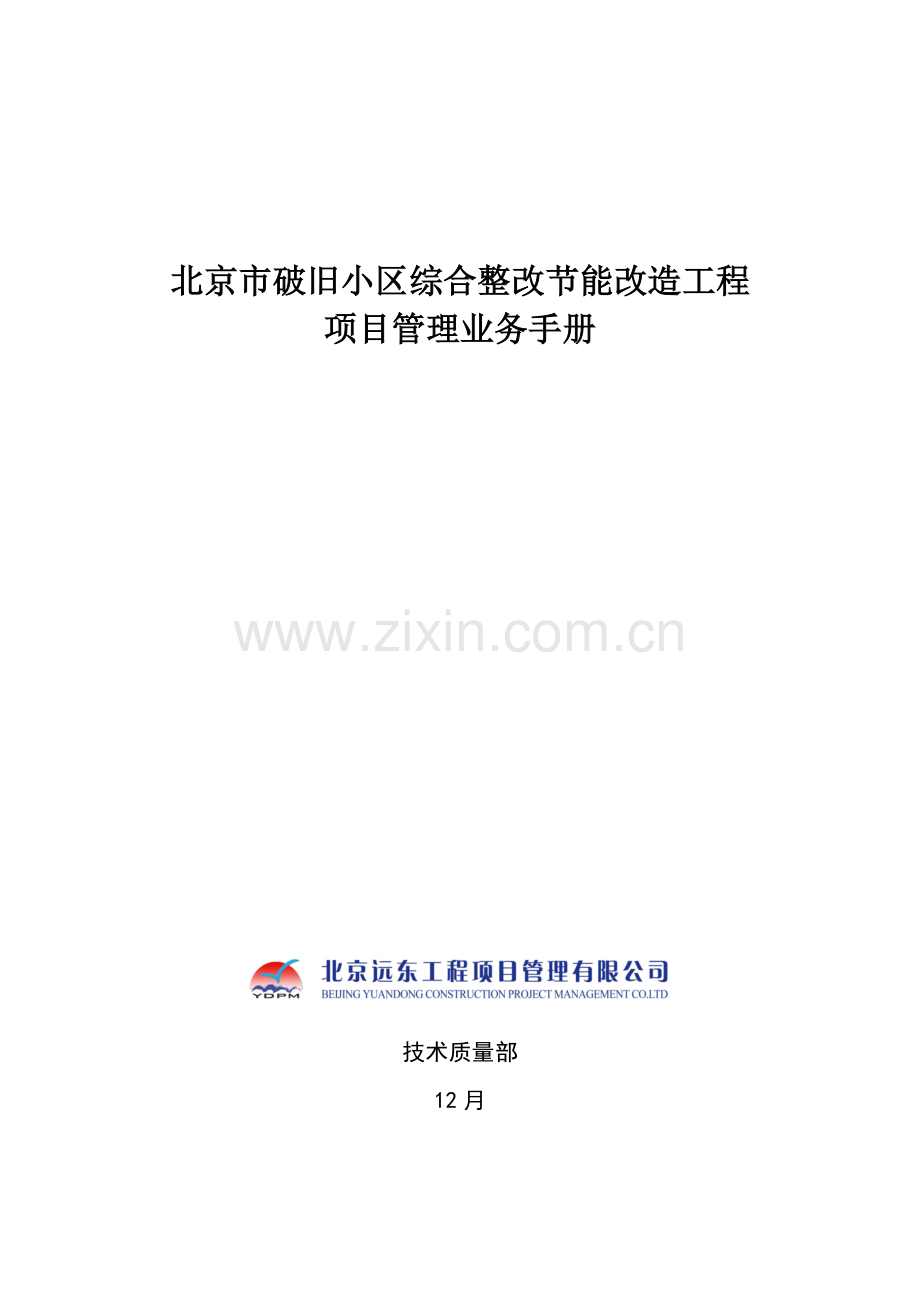 老旧小区综合整治节能改造工程项目管理业务手册模板.docx_第1页