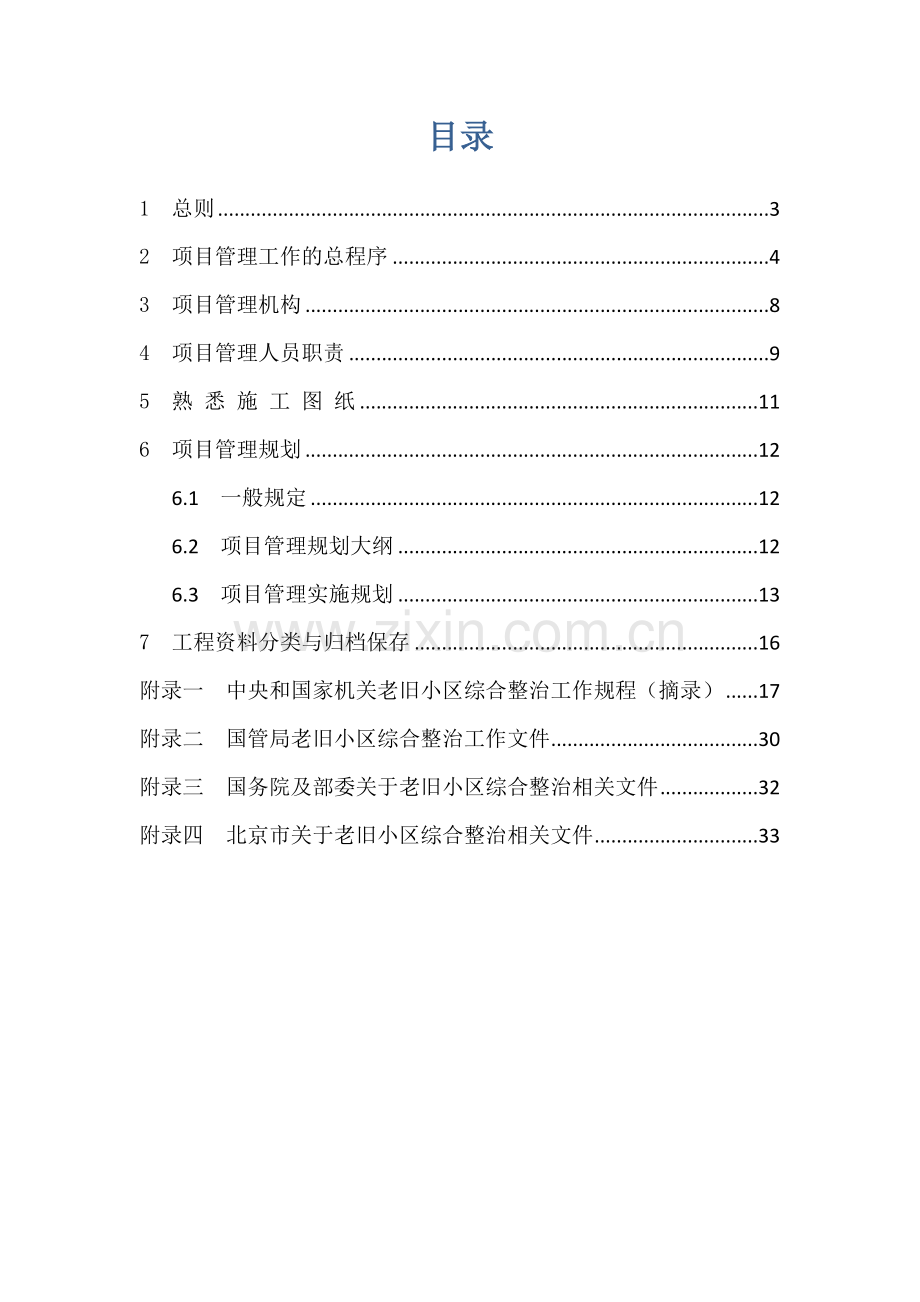 老旧小区综合整治节能改造工程项目管理业务手册模板.docx_第2页